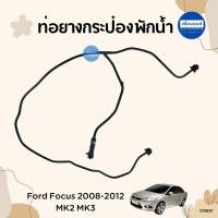 ราคา ท่อยางกระป๋องพักน้ำ สำหรับรถ Ford Focus ยี่ห้อ Ford แท้ รหัสสินค้า 07000297 (24870381179)