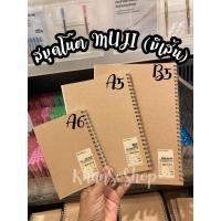 ราคา ▲สมุดโน๊ตห่วง มีเส้น ปกสีน้ำตาล MUJI (11316464521)