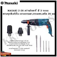 ราคา สว่านไร้สาย masaki สว่านโรตารี่ สว่านโรตารี่ 3 ระบบ 26 มม. MASAKI 2-26 (20760845704)