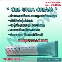 ราคา ซีอาร์บียูเรียครีม บำรุงผิวแห้ง ความชุ่มชื่น แตก ขุ่ย ลอก (900664300)