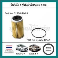 ราคา กรองน้ำมันเกียร์ออโต้ + โอริง NISSAN MARCH ปี 10-22, ALMERA ปี 11-19รหัส 31726-3JX0A (19994189156)
