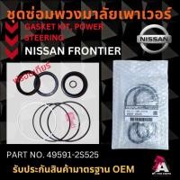 ราคา ชุดซ่อมเพาเวอร์ NISSAN FRONTIER [YD25] เท่านั้น!!! #49321-55G26 (25760781898)