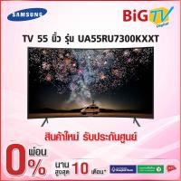 ราคา 55 นิ้ว 4K UHD CurveD จอโค้ง SMART TV SAMSUNG รุ่น UA55RU7300KXXT (สินค้าใหม่ รับประกันศูนย์) (2351413711)