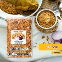 ราคา หอมเจียวกรอบ สูตรไก่ทอดหาดใหญ่ หอมเจียว เจียวเอง ใช้น้ำมันพืช (10323027380)