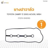 ราคา ยางฝาวาล์ว TOYOTA CAMRY ปี 2003 ACV30, WISH (11213-0H030) DKR (1ชิ้น) N (26968364483)