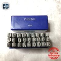 ราคา PHOENIX ตัวตอกอักษร เหล็กตอกตัวอักษร มีขนาดตั้งแต่ 2 mm - 10 mm ตัวตอกอักษรภาษาอังกฤษ ชุดตอกตัวอักษร วัสดุคุณภาพงานแท้ (23483410852)