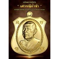 ราคา เหรียญอาร์มเศรษฐีล่ำซ่ำ หลวงปู่สูนย์ วัดป่าอิสระธรรม จ.สกลนคร (10151589555)