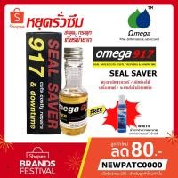 ราคา Omega 917 Seal Saver หยุดรั่วซึม สะดุด กระตุก เกียร์เข้ายาก ปริมาณ 60 ml. ฟรี!! Wurth น้ำยาทำความสะอาดกระจกรถยนต์ 32 ml (15262702379)
