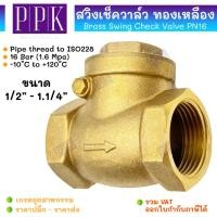 ราคา JK สวิงเช็ควาล์ว ทองเหลือง เกลียวใน PN16 ขนาด 1/2" - 1.1/4" (Brass Swing Check Valve PN16) วาล์วกันย้อน (25274973239)