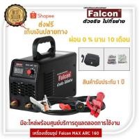 ราคา พร้อมส่ง!! FALCON เครื่องเชื่อม MAX ARC 160 ตู้เชื่อมอินเวอร์เตอร์ IGBT ตู้เชื่อม (สีดำ) ตู้เชื่อมไฟฟ้า เครื่องใช้ไฟฟ้า (12922334387)