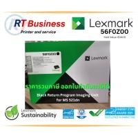 ราคา Lexmark 56F0Z00 ชุด Image unit ใช้สำหรับรุ่นเครื่อง MS321,MS421,MS521,MS621,MS622, MX321,MX421,MX521,MX522,MX622 (24402595232)
