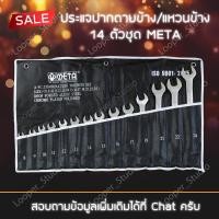 ราคา ประแจปากตายข้าง/แหวนข้าง 14 ตัวชุด META (9564200786)