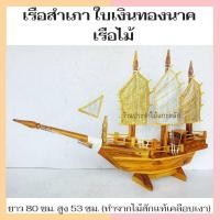ราคา เรือไม้ เรือมงคล เรือสำเภา เรือสำเภาจีน แกะจากไม้สัก พร้อมส่ง‼ เรือจำลองไม้สัก เสริมฮวงจุ้ย ยาว80ซม. สูง 53ซม. (9446433463)