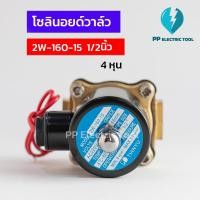 ราคา โซลินอยด์วาล์ว โซลินอยด์ Solinoid Valve 2W-160-15 ขนาด 1/2นิ้ว 4หุน วาล์วน้ำ วาล์วไฟฟ้า 12v 24v 220v ทองเหลือง (22733272113)