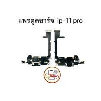 ราคา แพรตูดชาร์จ แพรตูดชาร์จสำหรับไอโฟน 11 Pro มีสินค้าพร้อมส่ง (25793019821)