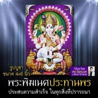 ราคา พระพิฆเนศ ปางประทานพร รหัส GNP-127 รูปบูชาขนาด 4x6 นิ้ว (เท่าโปสการ์ด) รูปพระพิฆเนศประทานพร บูชาสำเร็จสมปรารถนาทุกประการ (5759223850)