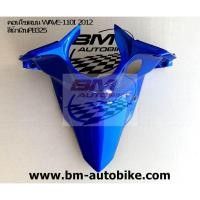 ราคา คอนโซลบน WAVE-110I 2012 สีน้ำเงินPB325 HONDA เวฟ แฟริ่ง เฟรมรถ กรอบ (11108630922)