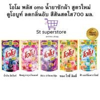 ราคา โอโม พลัส omo น้ำยาซักผ้า 700 มล. 1 ถุง (27462051702)