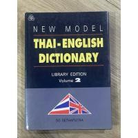 ราคา ท.15 หนังสือพจนานุกรมไทย-อังกฤษ เล่ม2 ป-ฮ NEW MODEL THAI-ENGLISH DICTIONARY LIBRARY EDITION VOLUME2 เล่มใหญ่ปกแข็ง (29410932183)