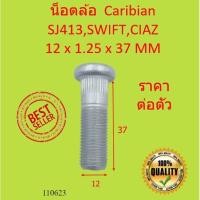 ราคา สกรูล้อ น็อตล้อ Suzuki Caribian SJ413 SWIFT CIAZ คาริเบียน ซูซูกิ สวิ๊ฟ ซีแอสซ์ (20330314794)