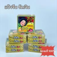 ราคา แป้งจีนโบราณ (SAMFONG) แป้งงิ้ว แป้งขัดเงิน แป้งสีขาว พร้อมส่ง (29003204553)