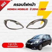ราคา ครอบไฟหน้า + ครอบไฟท้าย ฮอนด้า โมบิลิโอ Honda Mobilio ปี 2014-2017 ชุบโครเมี่ยม (29214142854)