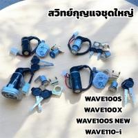 ราคา สวิทย์กุญแจชุดใหญ่ WAVE100X / WAVE100S-NEW / WAVE100S / WAVE110i รถมอเตอร์ไซค์ (27831556545)