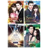ราคา พุดน้ำบุษย์ จูบรักพญามาร ราชสีห์ร่ายรัก รามสูรแผลงรัก ชุด ศรรักคนพาล ชุด รักร้ายจอมมาเฟีย เจ้าพ่อก่อรัก (25702880042)