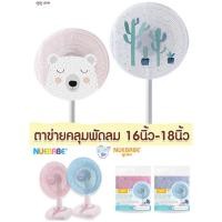 ราคา Nuebabe Dodolove นิวเบบ ผ้าตาข่ายครอบพัดลม ที่คลุมพัดลม ป้องกันเด็กเอานิ้วแหย่พัดลม ขนาด 14-18 นิ้ว (1865148355)