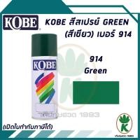 ราคา สีสเปรย์ KOBE GREEN (สีเขียว) เบอร์ 914 400cc. (13859189885)