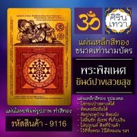 ราคา แผ่นทองพระพิฆเนศ ปางเสวยสุข ค้าขาย แผ่นเหล็กองค์พระพิฆเณศวร รหัส 9116 แผ่นโลหะองค์เทพ ยันต์มหาเทพฮินดู รูปเทพอินเดีย (13704095377)