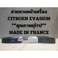 ราคา สายพานหน้าเครื่อง CITROEN EVASION **คุณภาพยุโรป** MADE IN FRANCE (22748150423)