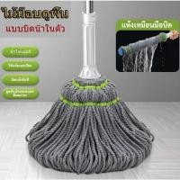 ราคา ไม้ถูพื้น ไม้ม็อบถูพื้นแบบบิดล็อค บิดน้ำในตัวพร้อมผ้าโครไฟเบอร์ ด้ามสแตนเลส แข็งแรง (28150100146)