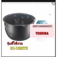 ราคา TOSHIBA อะไหล่ของแท้/หม้อในหม้อหุงข้าวโตชิบ้า รุ่น RC-18RHT2 NRFP10000000270 (16433802489)