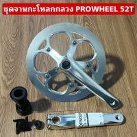 ราคา ชุดจานกะโหลกกลวง PROWHEEL 52T (29080367421)