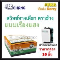 ราคา CHANG สวิตช์ทางเดียว เบบเรืองแสง ตราช้าง CH-501G (กล่อง 10ชิ้น) สวิทช์ตราช้าง สวิตช์ไฟ ช้าง Switch Single Pole (9894767013)