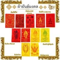 ราคา ผ้ายันต์ ผ้ายันต์มงคล มหาลาภ มหามงคล แคล้วคลาด ปลอดภัย*ออกใบกำกับได้* (29917580854)