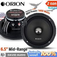 ราคา 1คู่ลำโพง6.5นิ้ว ดอกลำโพง6.5นิ้ว ลำโพงORION ดอกลำโพงติดรถยนต์ ลำโพงเสียงกลางORION HCCA64N (26020810574)