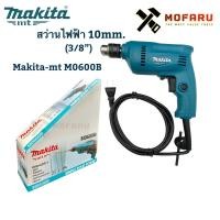 ราคา สว่านไฟฟ้า 10mm.(3/8") makita-mt M0600B (5673851187)