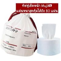 ราคา ทิชชู่เช็ดหน้า Muji (20566943115)
