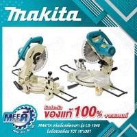 ราคา แท่นเลื่อยตัดองศา รุ่น LS-1040 MAKITA ขนาด 10-1/4 นิ้ว (260 มม.) กำลังไฟ 1,650 วัตต์ ความเร็วรอบ 4,600 รอบ พร้อมใบเลื่อ (28764731069)