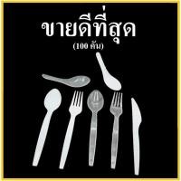 ราคา (H)ช้อนพลาสติก ส้อมพลาสติก สีขาว สีใส ช้อนตักแกง ช้อนไอติม มีดพลาสติก พลาสติกคุณภาพดี (40-100 คัน/แพ็ค) (7078879268)