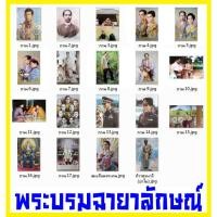 ราคา พระบรมฉายาลักษณ์ ในหลวง พระมหากษัตริย์ ไทย (19ภาพ) King โปสเตอร์ รูป ภาพ มงคล ติดผนัง สวยๆ poster (88x60และ76x52ซม.) (14788873808)