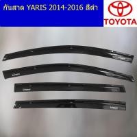 ราคา กันสาด /คิ้วกันสาด โตโยต้า ยาริส TOYOTA YARIS 2014-2016 สีดำ (7345437999)