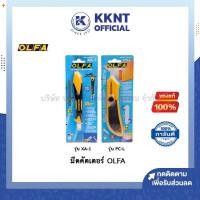 ราคา KKNT | OLFA มีดคัตเตอร์ โอฟ่า PC-L และ XA-1 ล็อคได้ (ราคา/อัน) (20036628205)