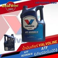ราคา Valvoline (วาโวลีน) น้ำมันเกียร์อัตโนมัติ คุณภาพสูง ATF DEXRON III (5 ลิตร) (17339204558)