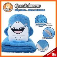 ราคา ตุ๊กตาผ้าห่ม ฉลาม ลิขสิทธิ์แท้ / หมอนผ้าห่ม Shark / หมอนตุ๊กตา ฉลามขาว Great White Shark ปลาฉลามขาว ฉลามฟ้า (2721156320)
