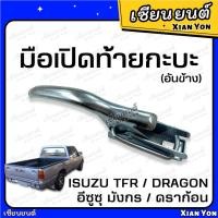 ราคา แข็งแรง❗️มือเปิดข้าง ฝาท้าย มังกร TFR DRAGON EYE ดราก้อน เทียม อย่างหนา ตรงรุ่น Isuzu มือเปิดท้ายกระบะ (22555225188)