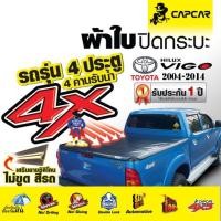 ราคา CAPCAR ผ้าใบ ปิดกระบะ เสริมซิลิโคน โตโยต้า วีโก้ 4 ประตู Toyota Vigo ผ้าใบคลุมกระบะ ประกันจากโรงงาน (28125263968)