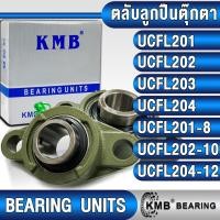ราคา UCFL201 UCFL202 UCFL203 UCFL204 UCFL201-8 UCFL202-10 UCFL204-12 KMB ตลับลูกปืนตุ๊กตา BEARING UNITS UC + FL = UCFL (22662783305)